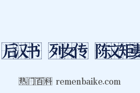后汉书·列女传·陈文矩妻是什么意思的图片